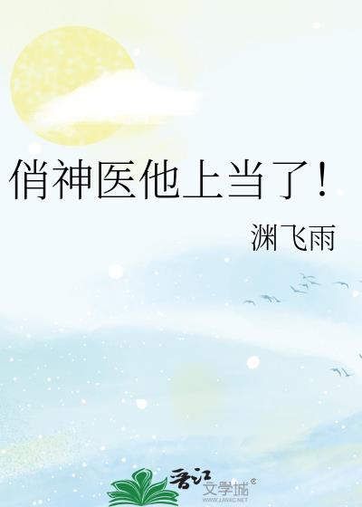 俏神医他上当了!