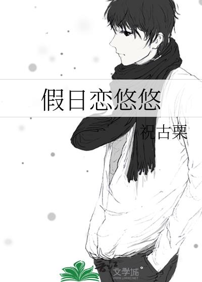 假日恋悠悠