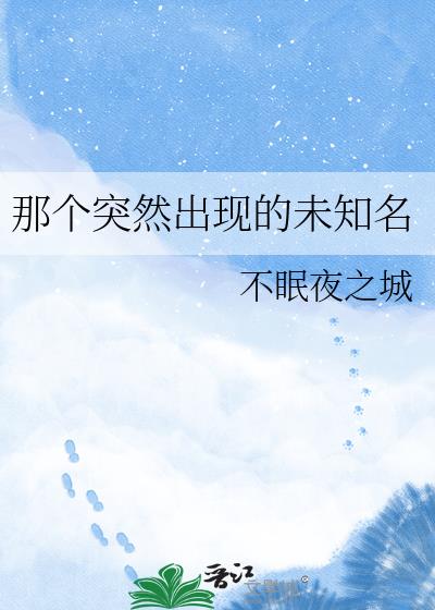 �Ǹ�ͻȻ���ֵ�δ֪��