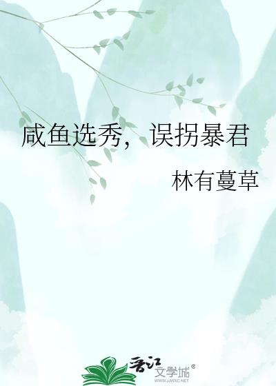 咸鱼选秀,误拐暴君