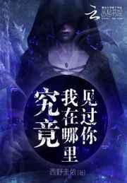 究竟,我在哪里见过你