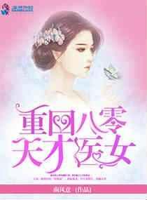 重回八零:天才医女