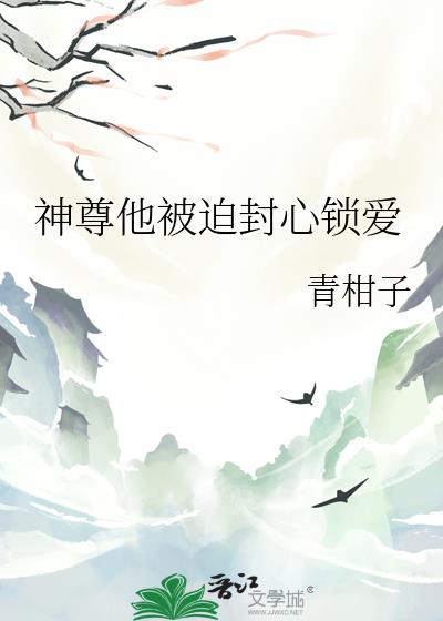 神尊他被迫封心锁爱