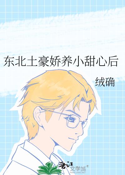 东北土豪娇养小甜心后