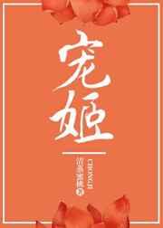 宠姬