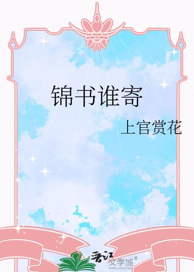 锦书谁寄