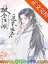 被全江湖追杀之后