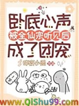 卧底心声被全仙宗听见后成了团宠