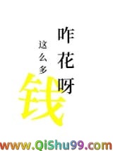 前任非让我尝尝花钱的苦