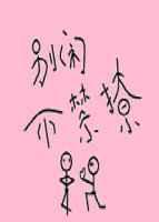 别闹,不禁撩