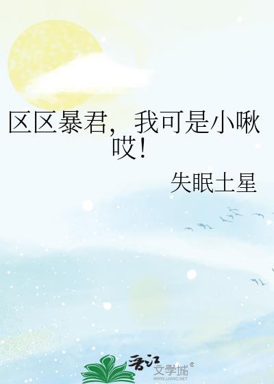 区区暴君,我可是小啾哎!