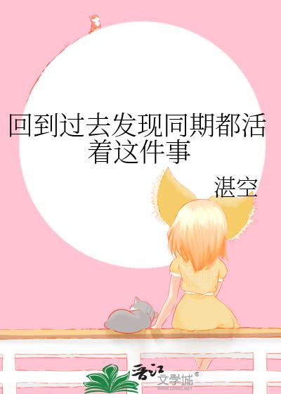 回到过去发现同期都活着这件事