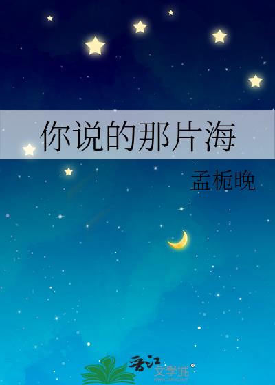 你说的那片海