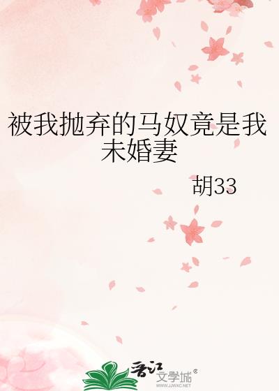被我抛弃的马奴竟是我未婚妻