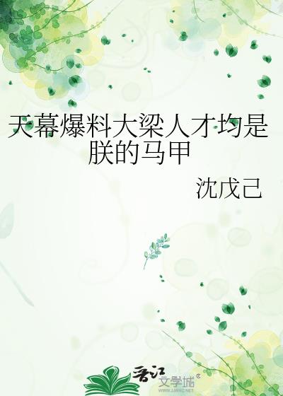 天幕爆料大梁人才均是朕的马甲