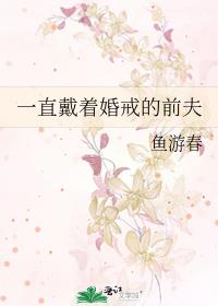 一直戴着婚戒的前夫