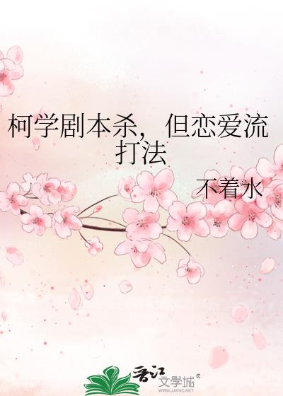 柯学剧本杀,但恋爱流打法