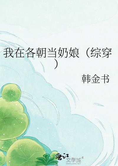 我在各朝当奶娘(综穿)