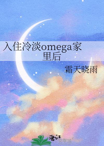 ��ס�䵭omega�����